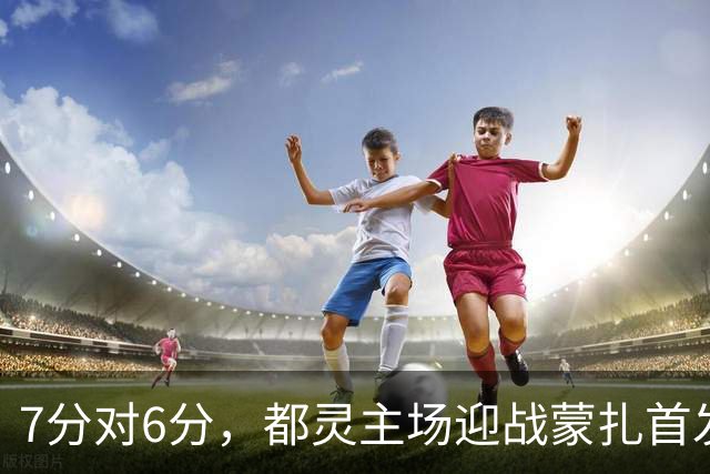 7分对6分，都灵主场迎战蒙扎首发公布