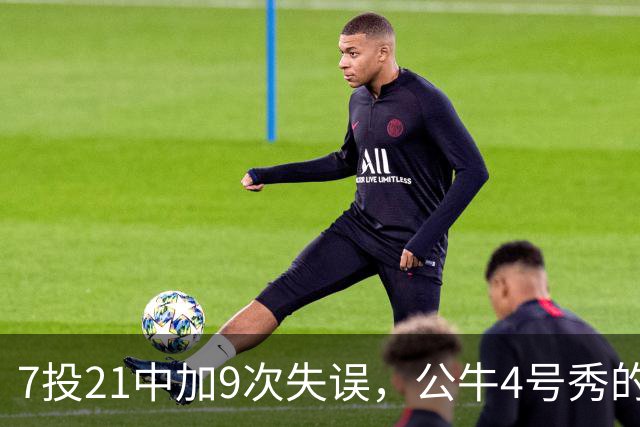 7投21中加9次失误，公牛4号秀的NBA开局有点疼