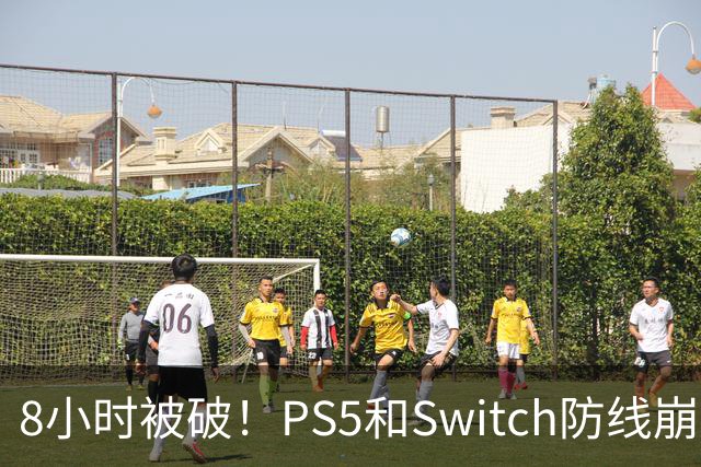 8小时被破！PS5和Switch防线崩盘，凭啥正版玩家买单？