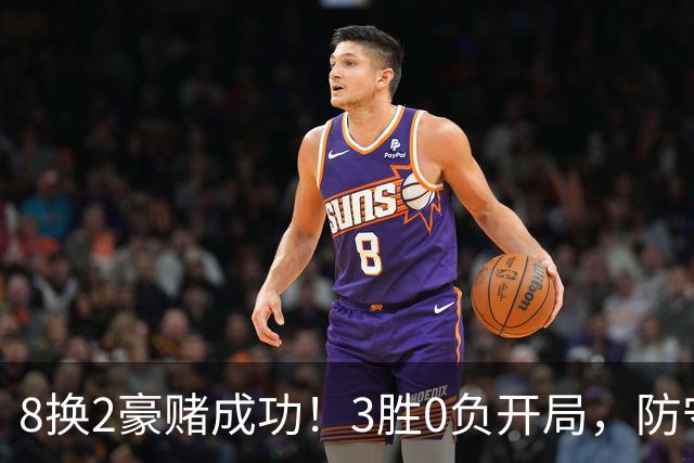 8换2豪赌成功！3胜0负开局，防守悄然第一，MVP向华子招手了