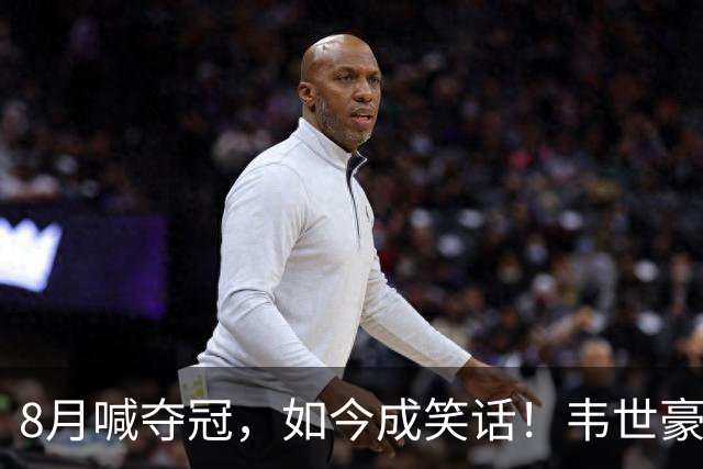 8月喊夺冠，如今成笑话！韦世豪亲手掐断了成都的冠军梦？