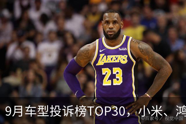 9月车型投诉榜TOP30，小米、鸿蒙智行、零跑等新势力集体缺席