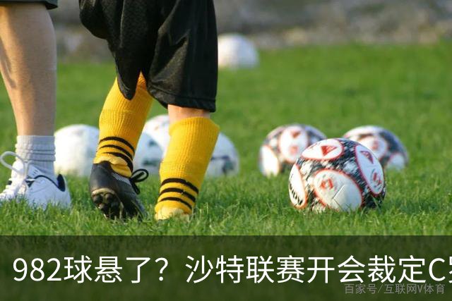 982球悬了？沙特联赛开会裁定C罗头球算不算