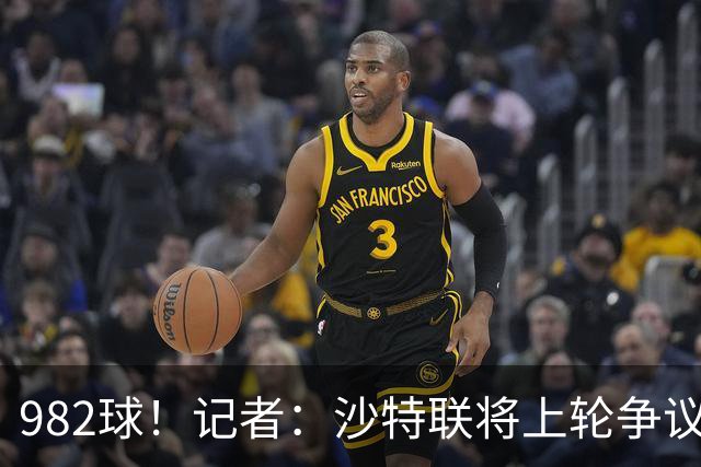 982球！记者：沙特联将上轮争议球算在C罗名下，已单独告知他决定