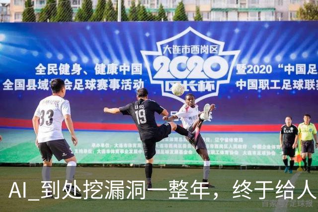 AI 到处挖漏洞一整年，终于给人类爆了个大的