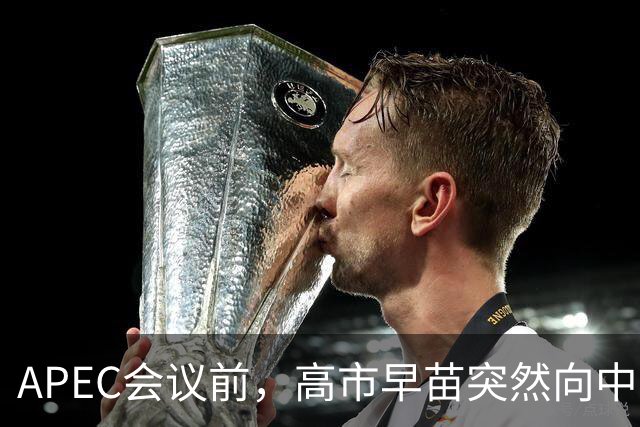 APEC会议前，高市早苗突然向中方表态，提及台湾问题，用意不一般
