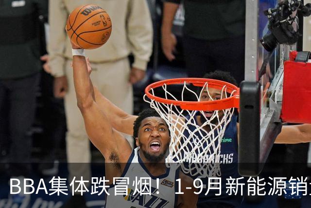 BBA集体跌冒烟！1-9月新能源销量榜出炉：比亚迪断崖第一