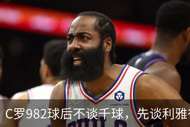 C罗982球后不谈千球，先谈利雅得胜利防守