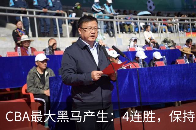 CBA最大黑马产生：4连胜，保持不败 要冲击总冠军？