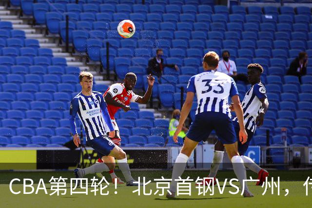 CBA第四轮！北京首钢VS广州，传来3利好和1坏消息，力拼4连胜
