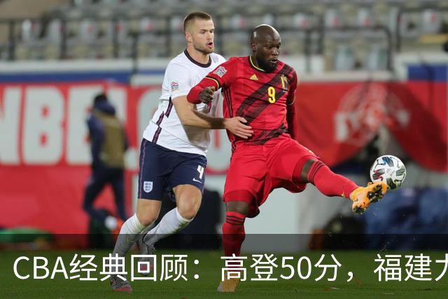 CBA经典回顾：高登50分，福建力克江苏