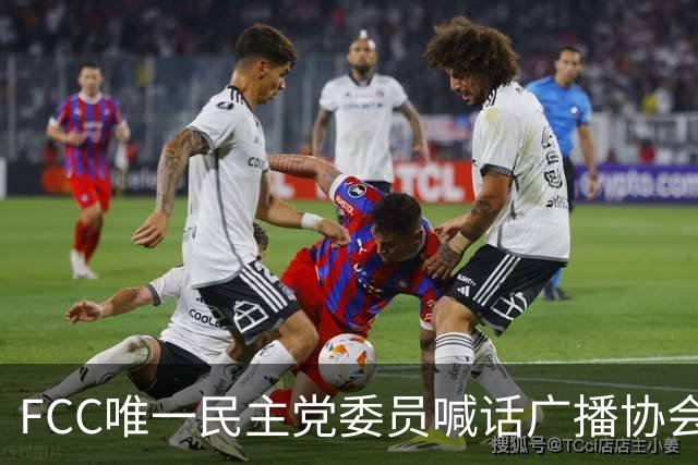 FCC唯一民主党委员喊话广播协会：别对主席的监管威胁沉默
