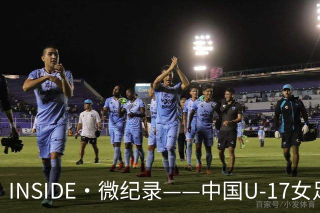 INSIDE·微纪录——中国U-17女足3-2美国U-17女足