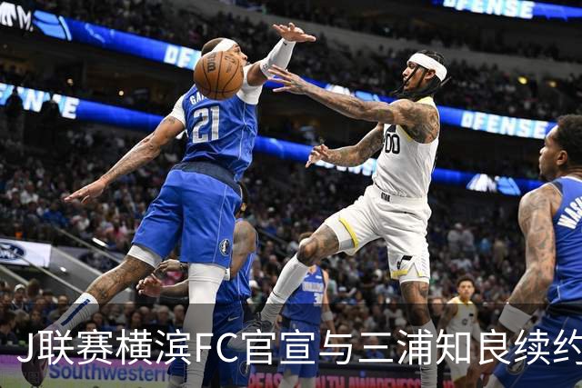 J联赛横滨FC官宣与三浦知良续约一年 即将年满54岁