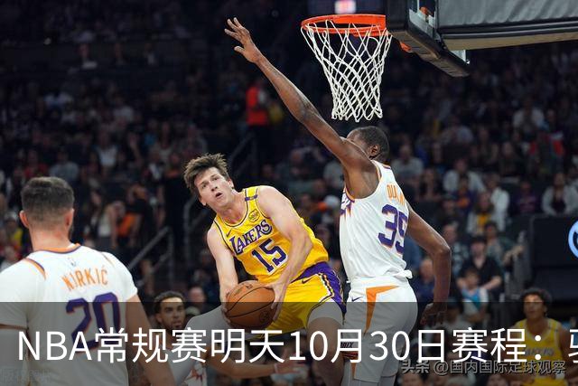 NBA常规赛明天10月30日赛程：骑士VS老鹰，开拓者VS灰熊冲击4连胜