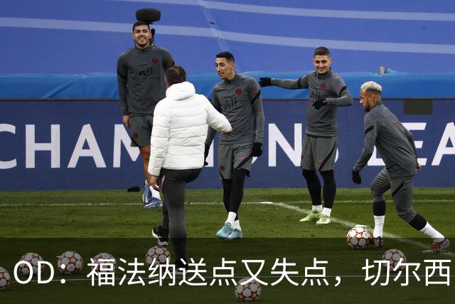 OD：福法纳送点又失点，切尔西出局难辞其咎