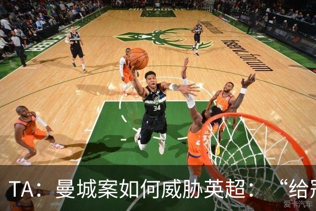 TA：曼城案如何威胁英超：“给冠军打星号，对品牌没有好处”