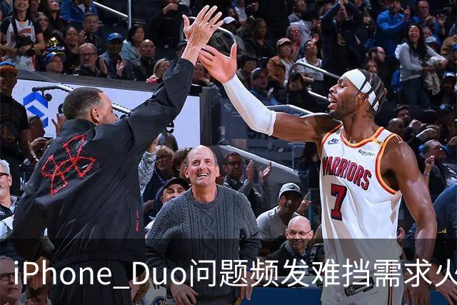 iPhone Duo问题频发难挡需求火爆！业内人士：苹果要求赶工增产